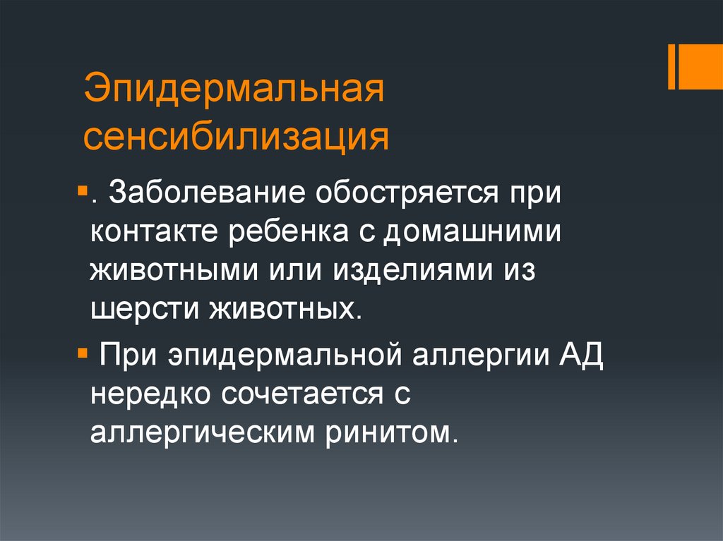 Эпидермальная сенсибилизация