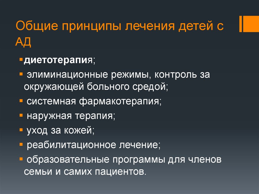 Общие принципы лечения детей с АД