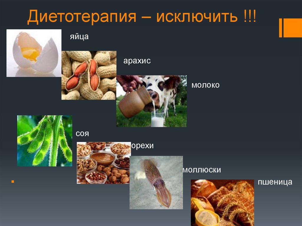 Диетотерапия – исключить !!!