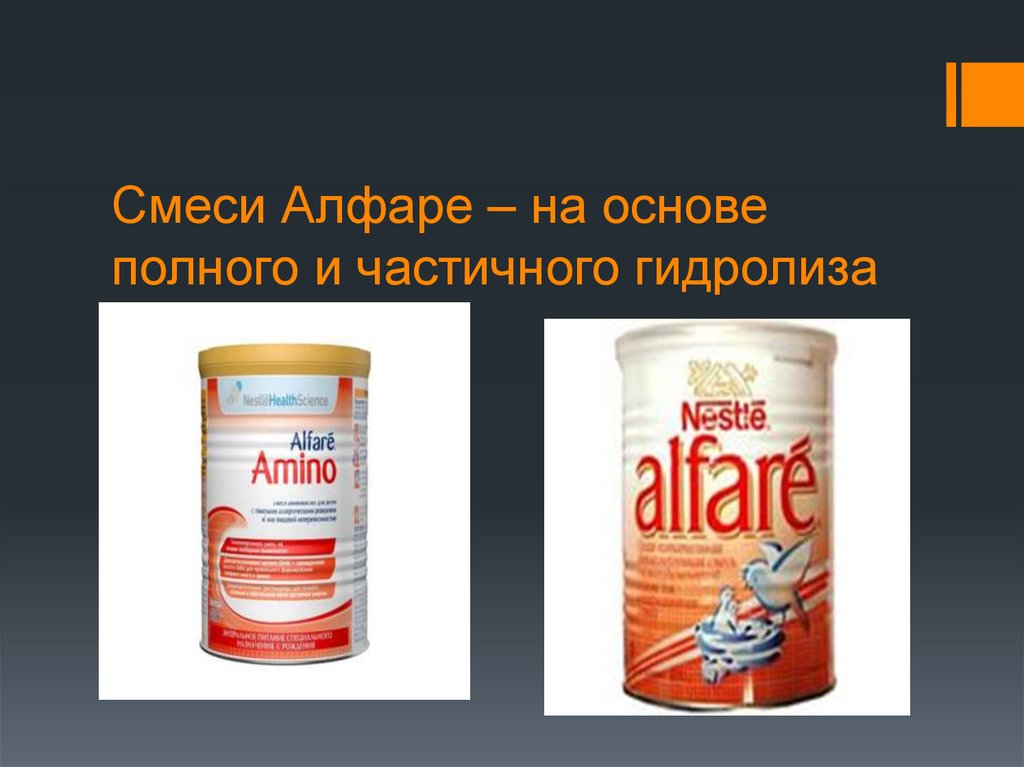 Смеси Алфаре – на основе полного и частичного гидролиза