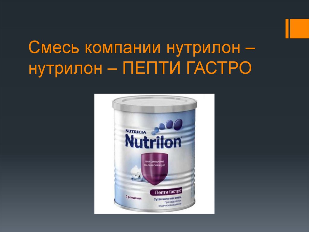 Смесь компании нутрилон – нутрилон – ПЕПТИ ГАСТРО