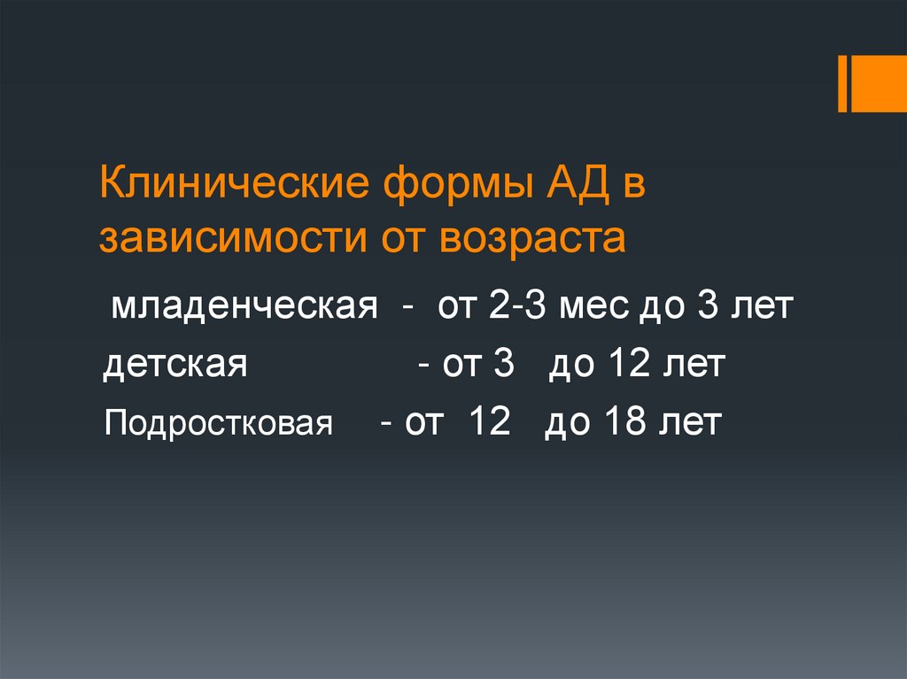 Клинические формы АД в зависимости от возраста