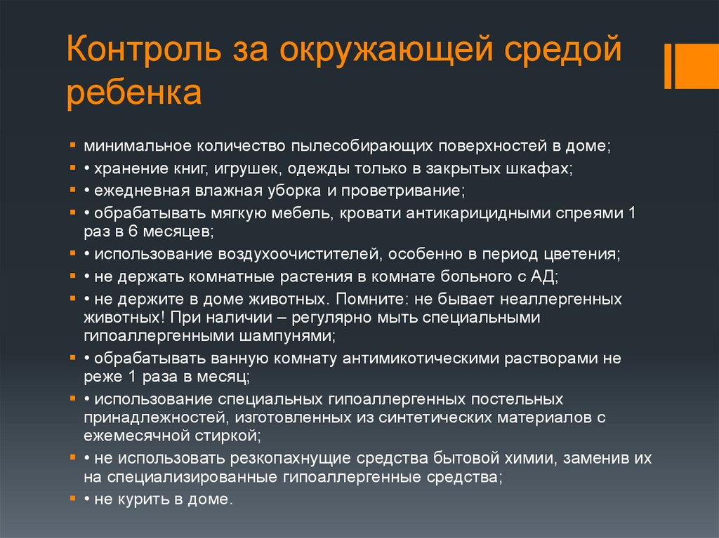 Контроль за окружающей средой ребенка