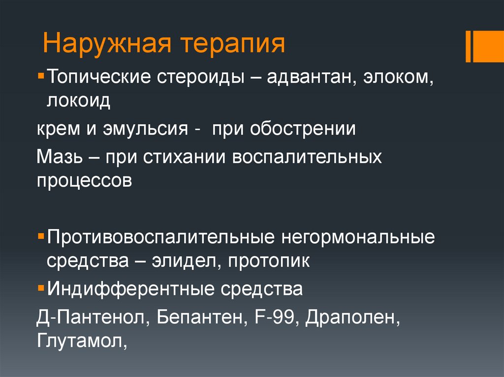 Наружная терапия