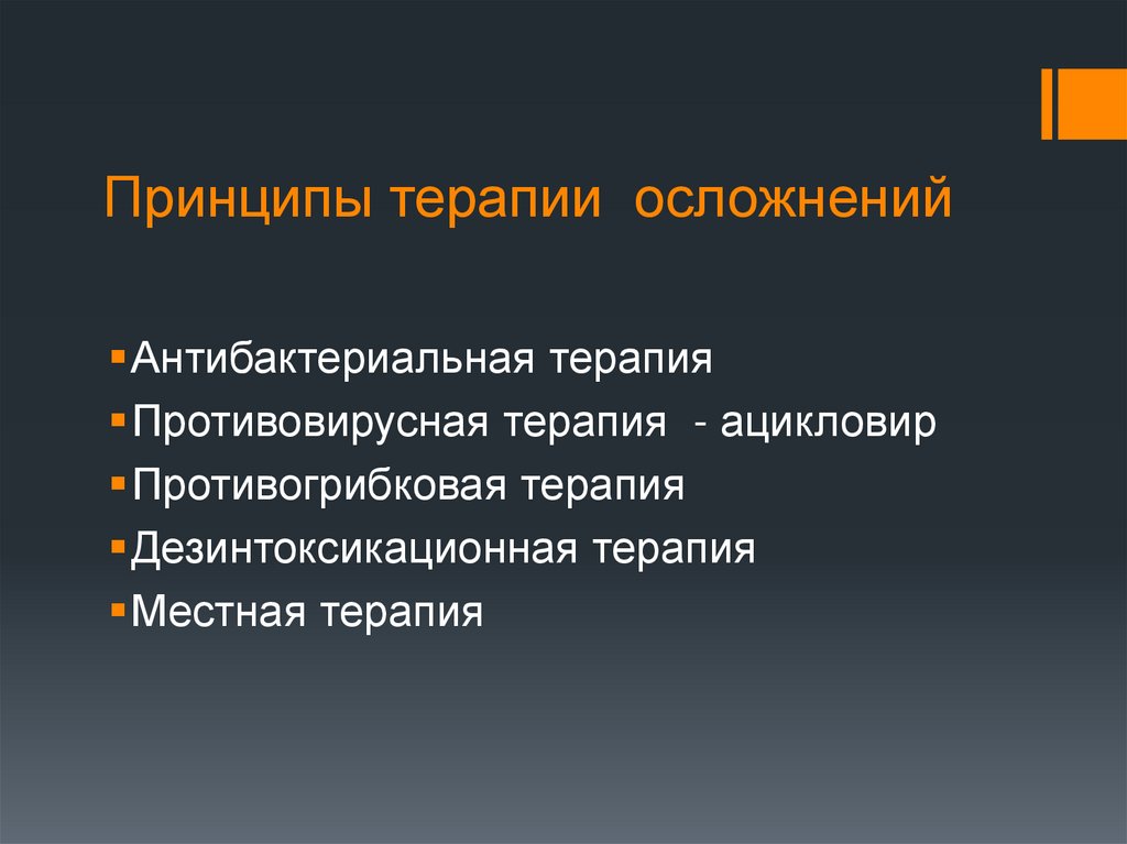 Принципы терапии осложнений