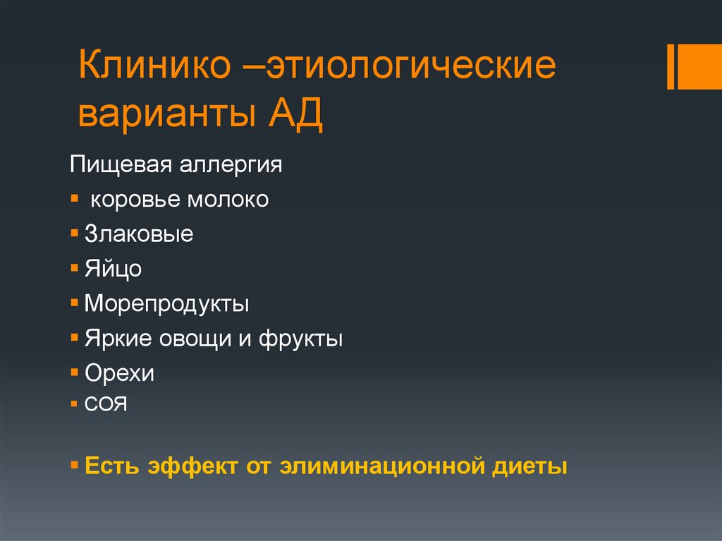 Клинико –этиологические варианты АД