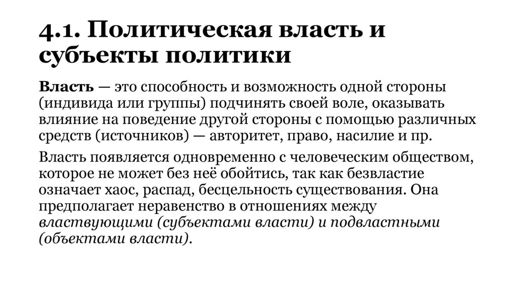 4.1. Политическая власть и субъекты политики