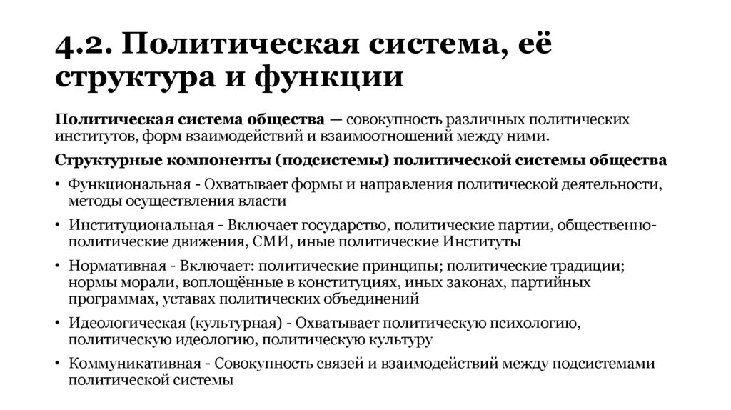 4.2. Политическая система, её структура и функции