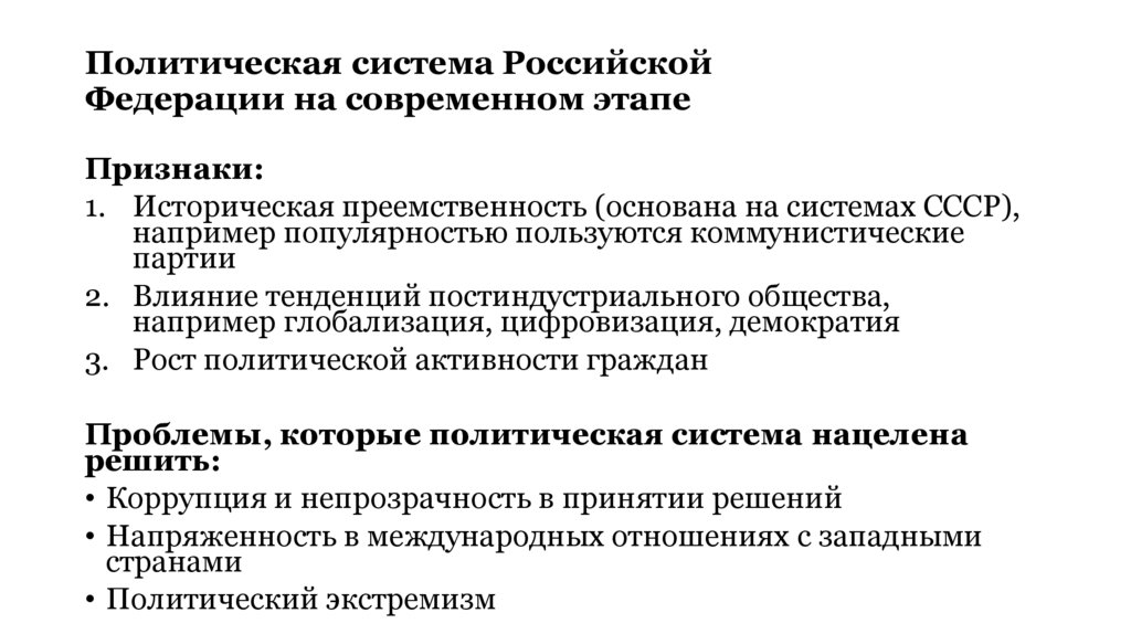 Политическая система Российской Федерации на современном этапе