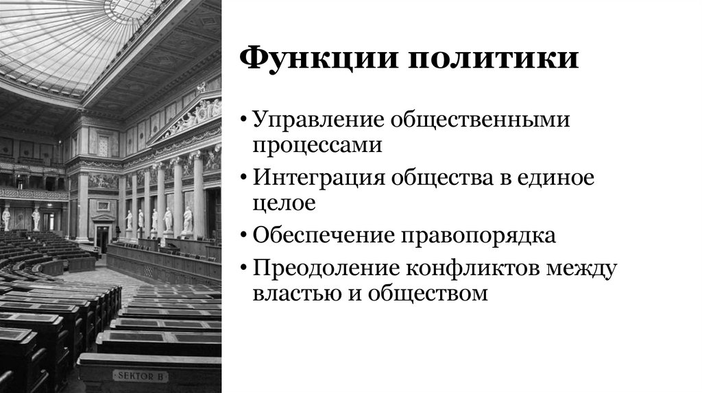 Функции политики