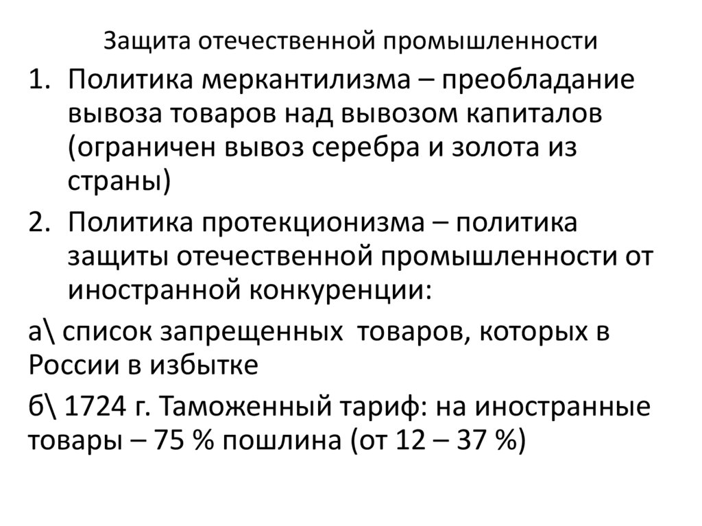 Защита отечественной промышленности