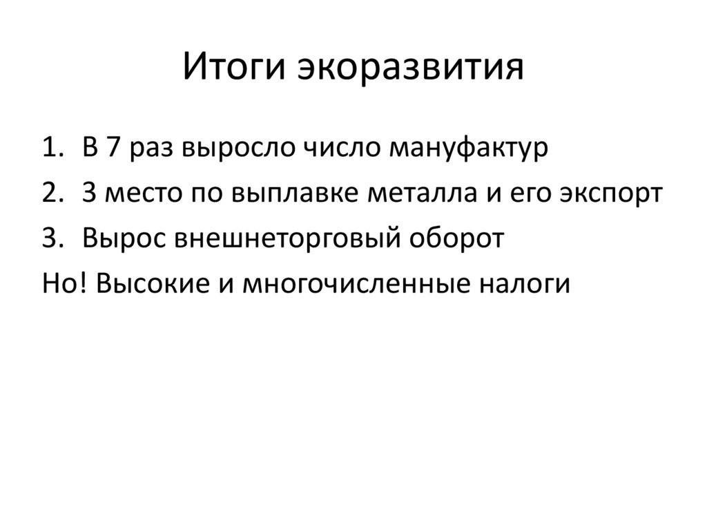 Итоги экоразвития