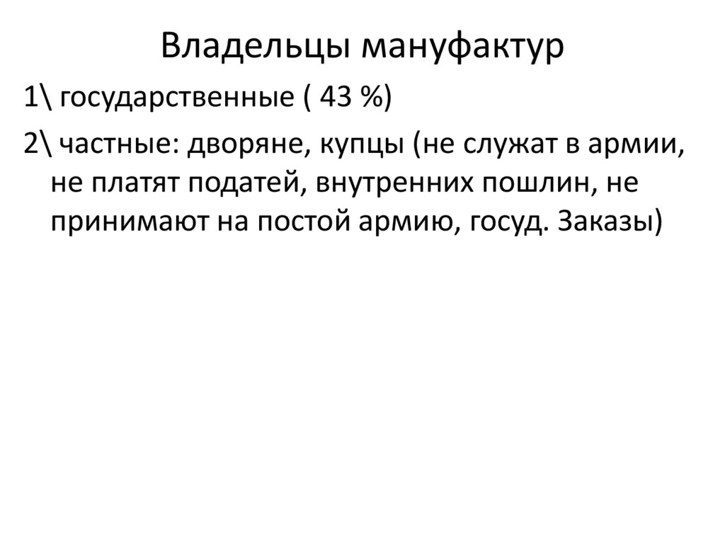 Владельцы мануфактур