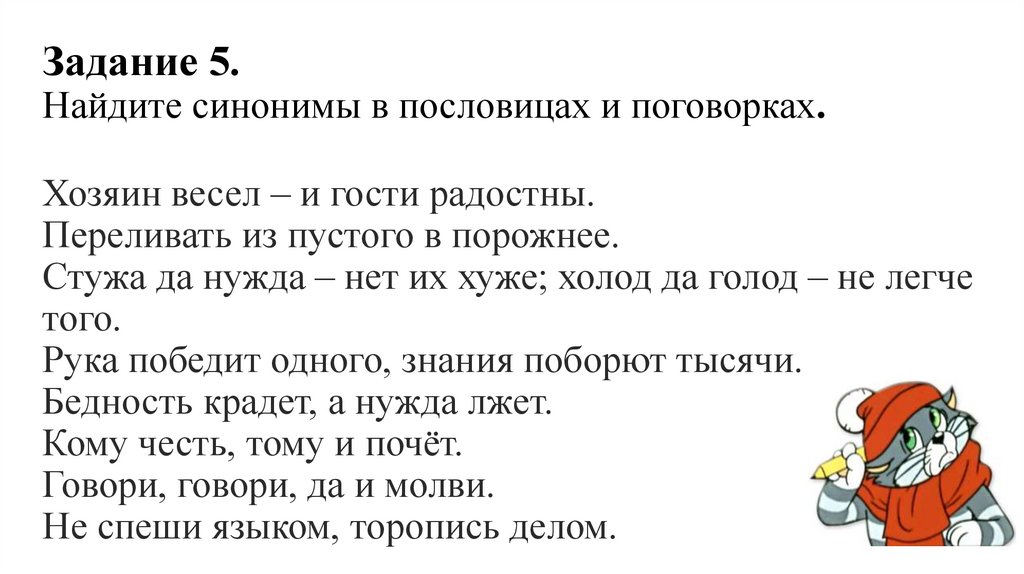 Задание 5. Найдите синонимы в пословицах и поговорках. Хозяин весел – и гости радостны. Переливать из пустого в порожнее.