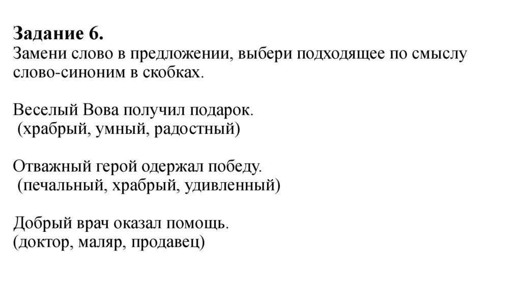 Задание 6. Замени слово в предложении, выбери подходящее по смыслу слово-синоним в скобках. Веселый Вова получил подарок.
