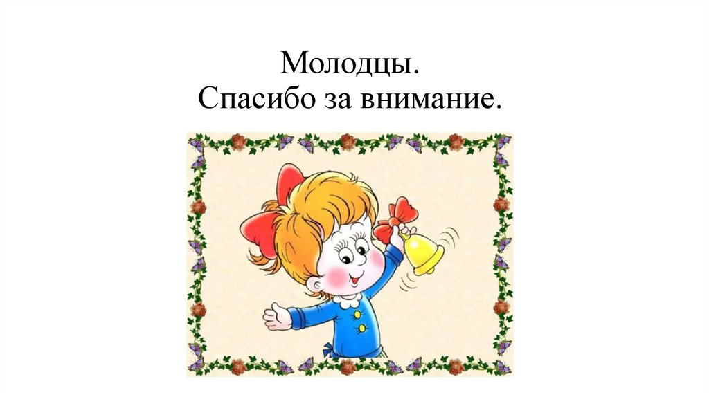 Молодцы. Спасибо за внимание.