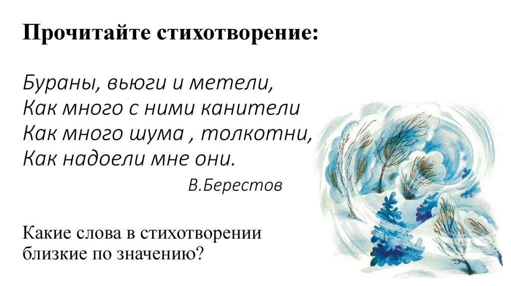 Прочитайте стихотворение: Бураны, вьюги и метели, Как много с ними канители Как много шума , толкотни, Как надоели мне они.