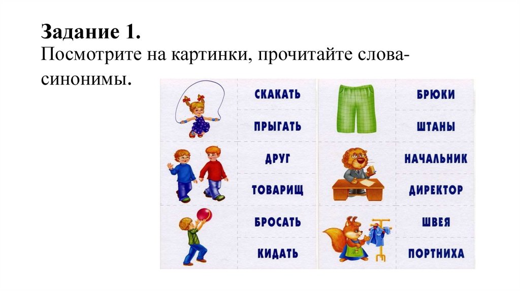 Задание 1. Посмотрите на картинки, прочитайте слова-синонимы.