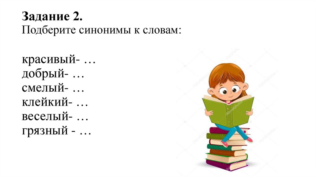 Задание 2. Подберите синонимы к словам: красивый- … добрый- … смелый- … клейкий- … веселый- … грязный - …