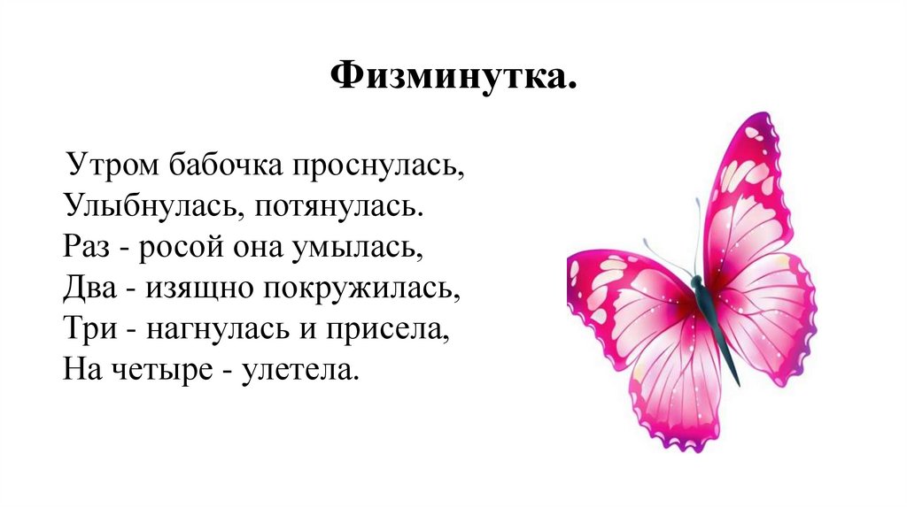 Физминутка.