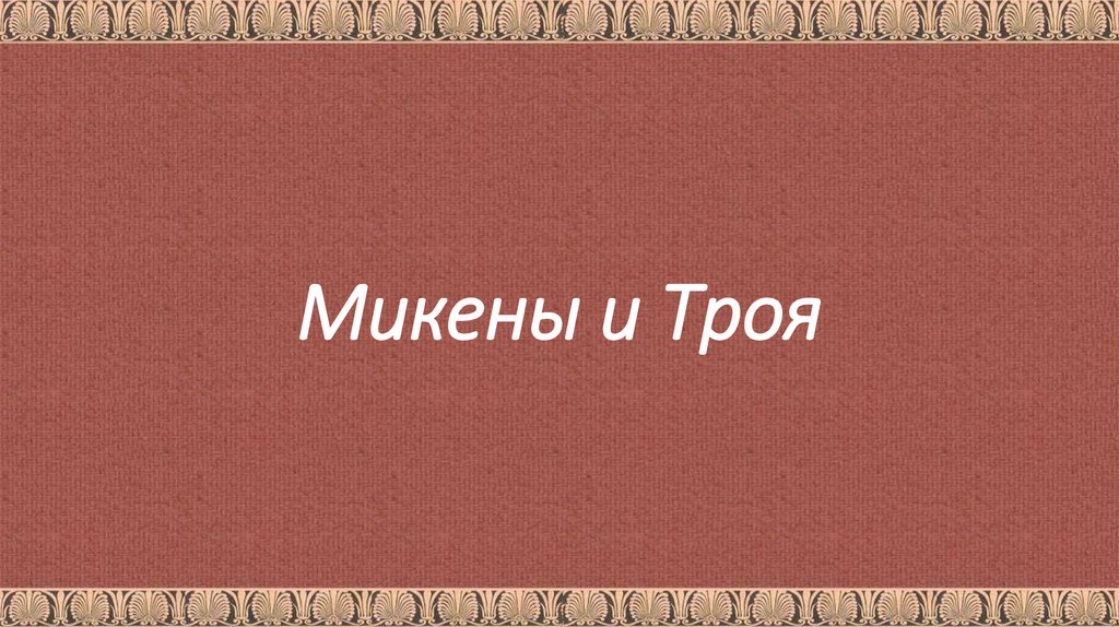 Микены и Троя