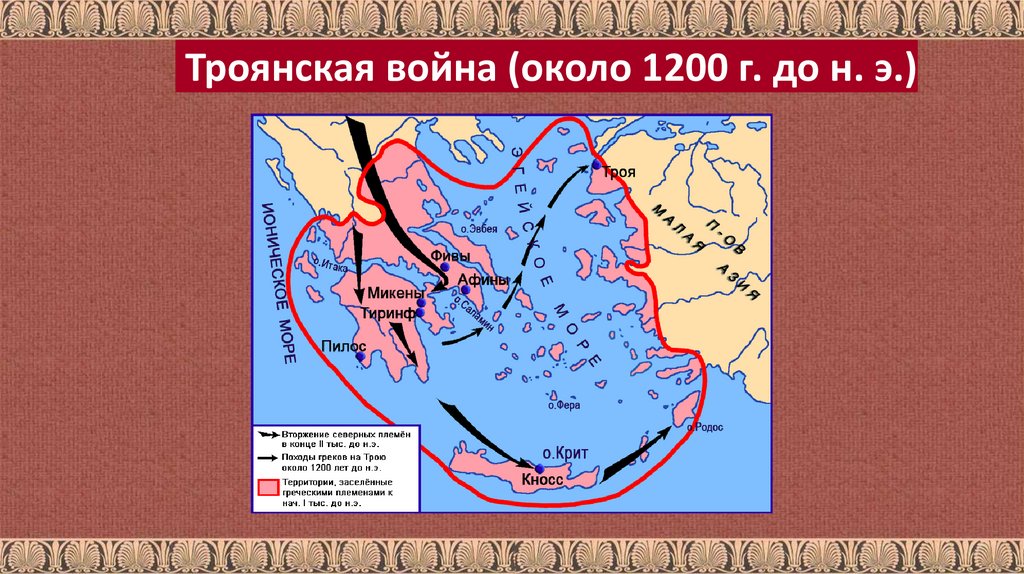Троянская война (около 1200 г. до н. э.)