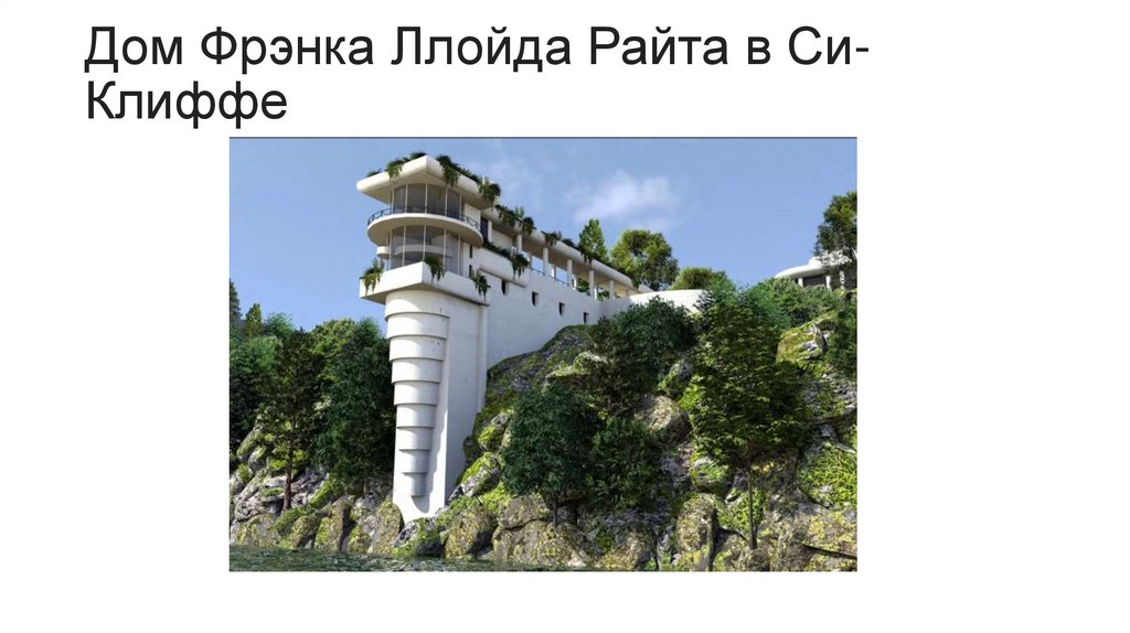 Дом Фрэнка Ллойда Райта в Си-Клиффе