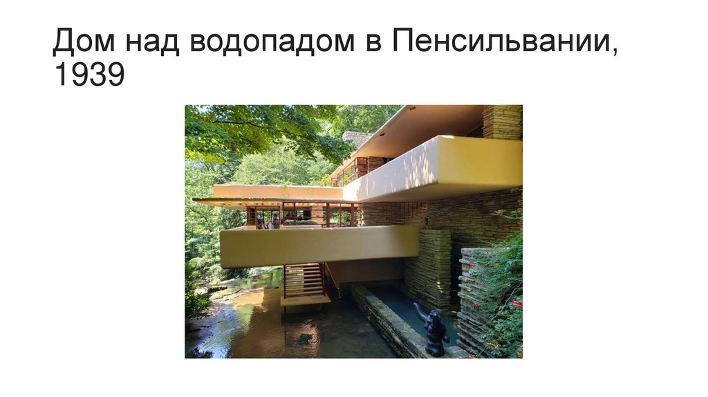 Дом над водопадом в Пенсильвании, 1939