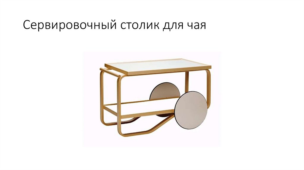 Сервировочный столик для чая