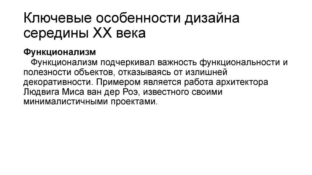 Ключевые особенности дизайна середины XX века