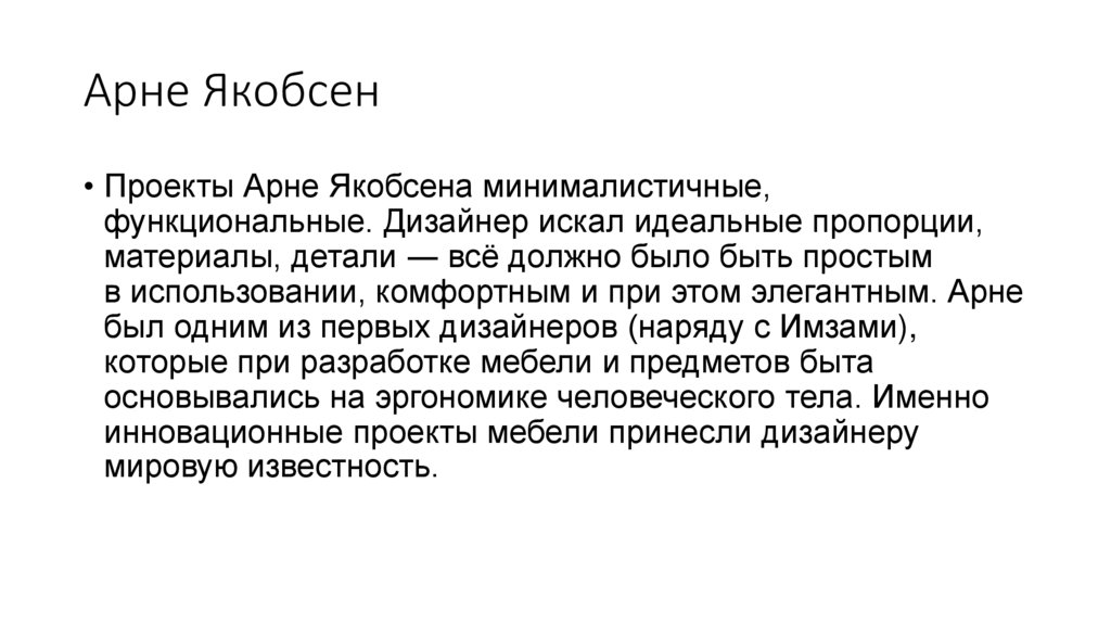 Арне Якобсен