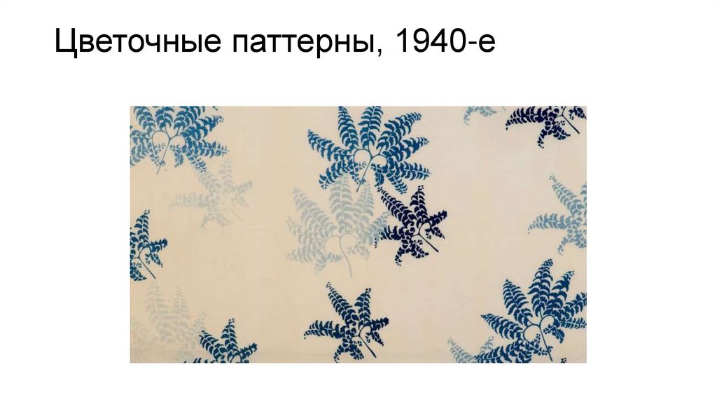 Цветочные паттерны, 1940-е