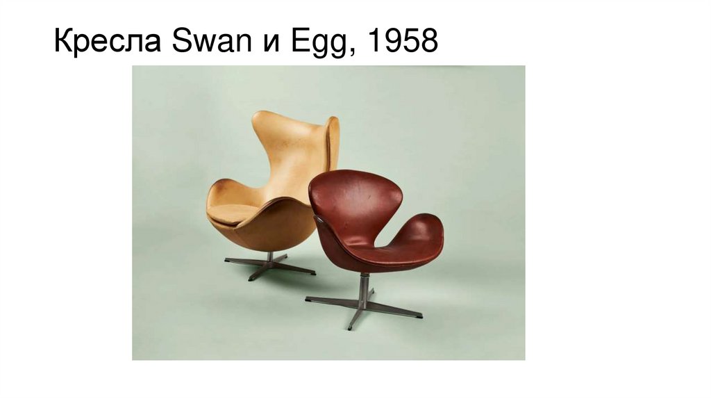 Кресла Swan и Egg, 1958