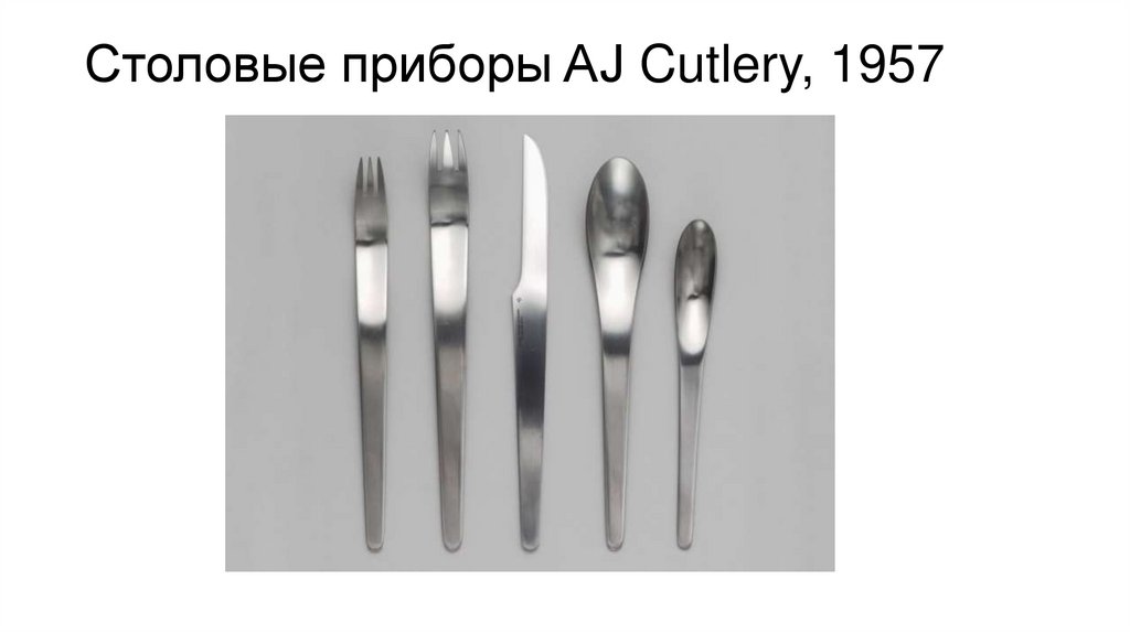 Столовые приборы AJ Cutlery, 1957