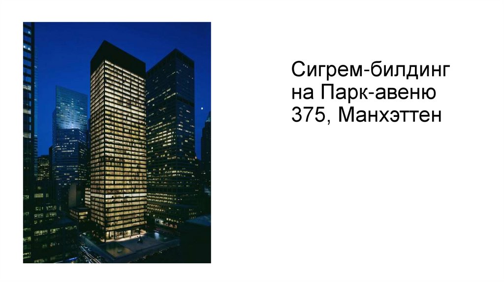 Сигрем-билдинг на Парк-авеню 375, Манхэттен