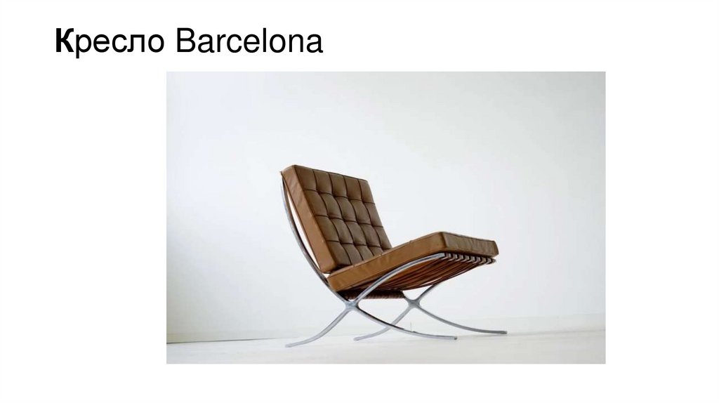 Кресло Barcelona