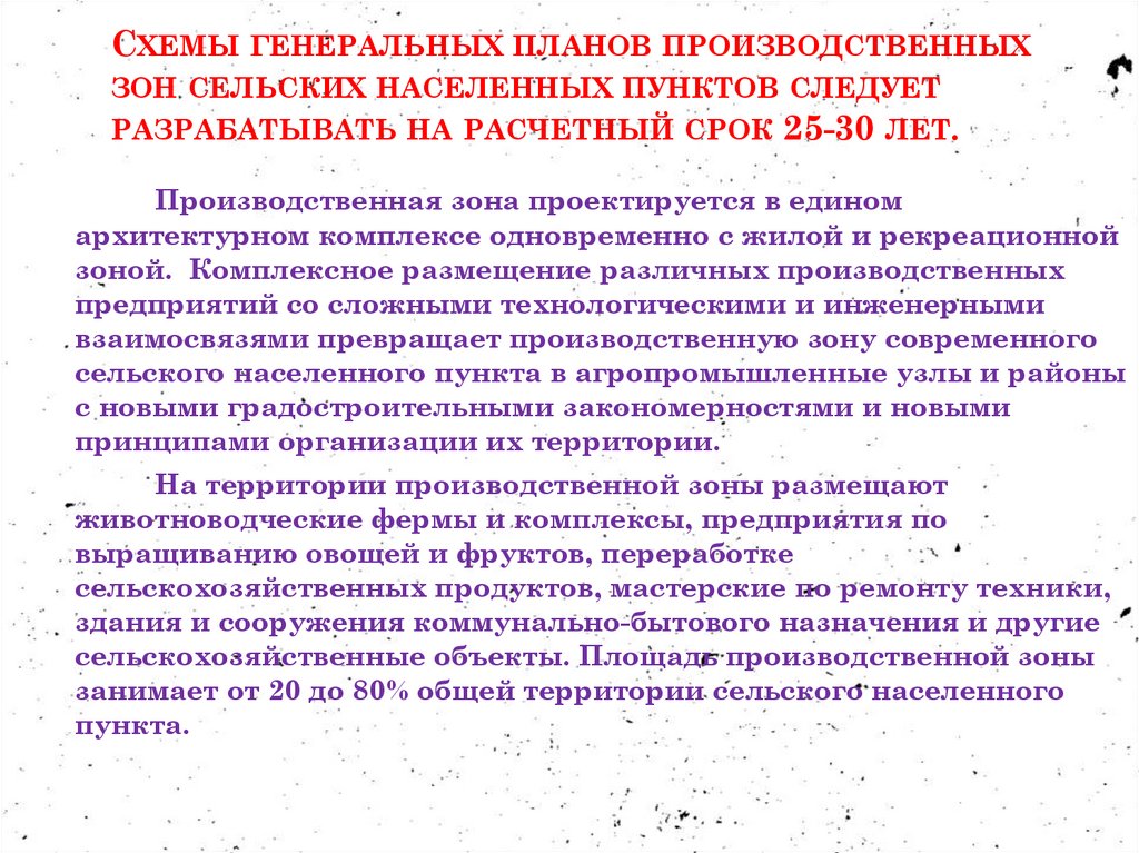 Схемы генеральных планов производственных зон сельских населенных пунктов следует разрабатывать на расчетный срок 25-30 лет.
