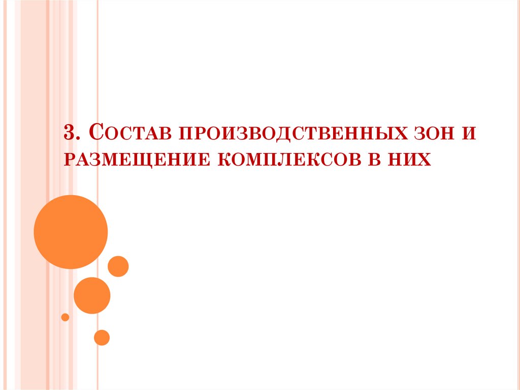 3. Состав производственных зон и размещение комплексов в них