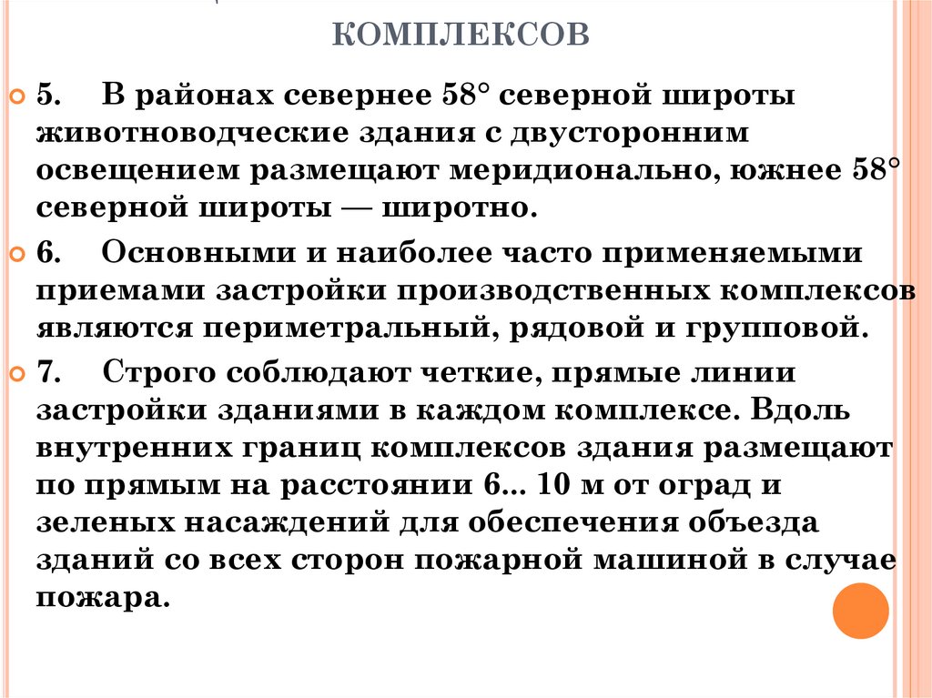 Общие требования к застройке комплексов