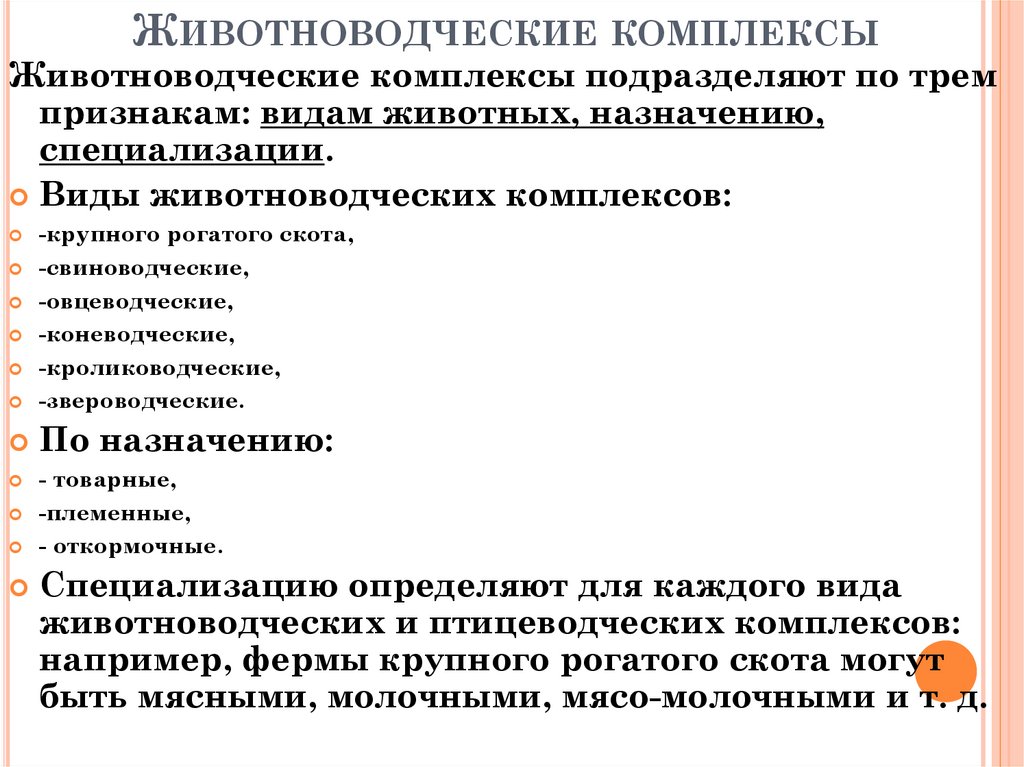 Животноводческие комплексы