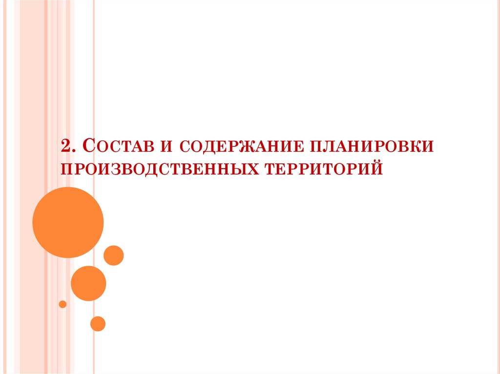 2. Состав и содержание планировки производственных территорий