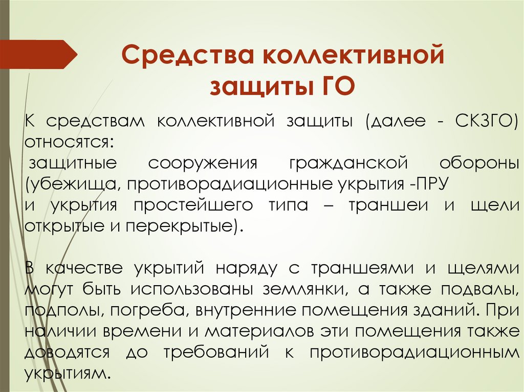 Средства коллективной защиты ГО