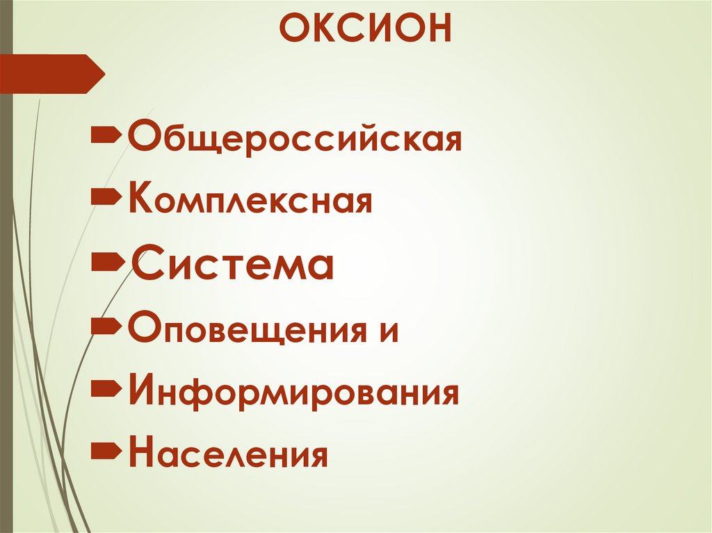 ОКСИОН