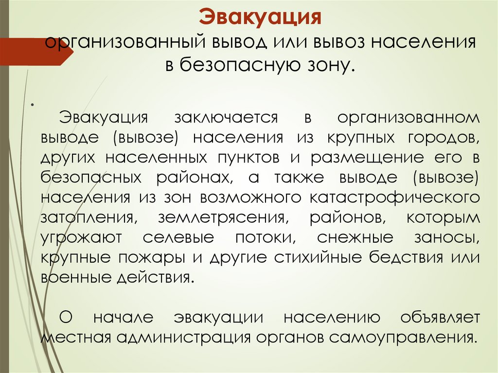 Эвакуация организованный вывод или вывоз населения в безопасную зону.