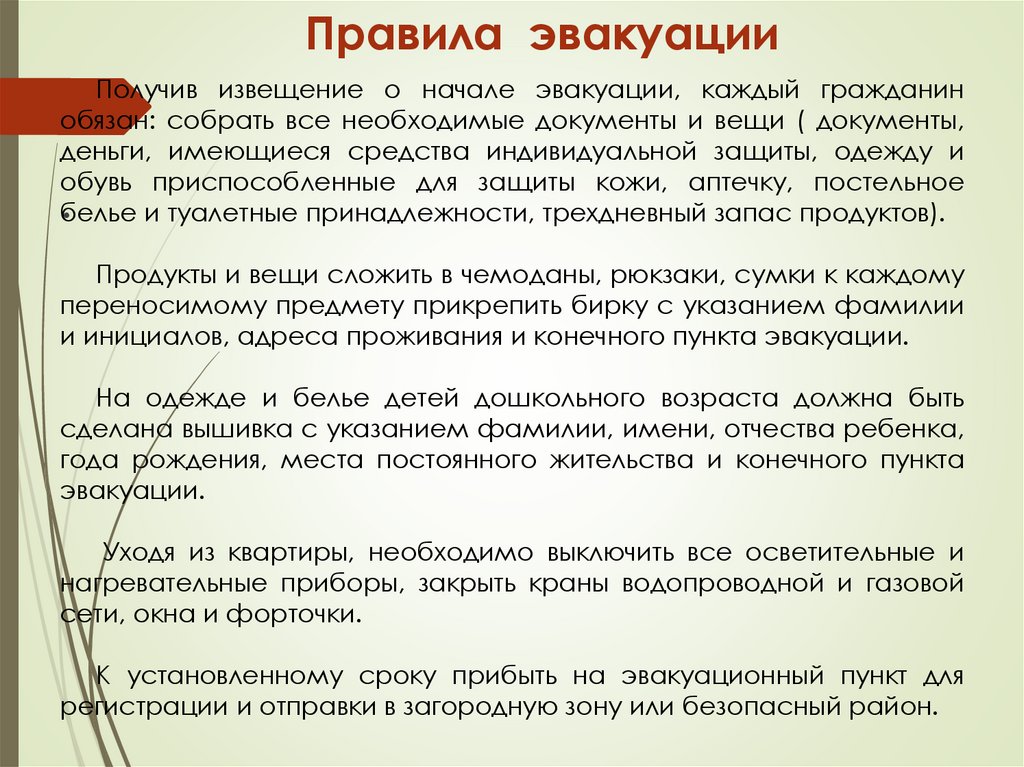 Правила эвакуации