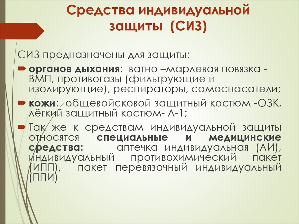 Средства индивидуальной защиты (СИЗ)