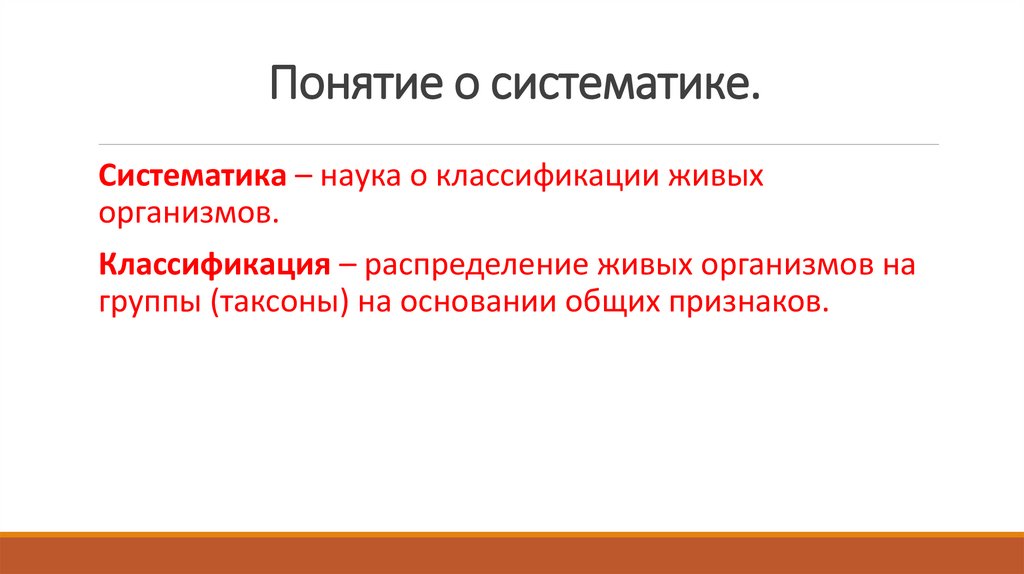Понятие о систематике.