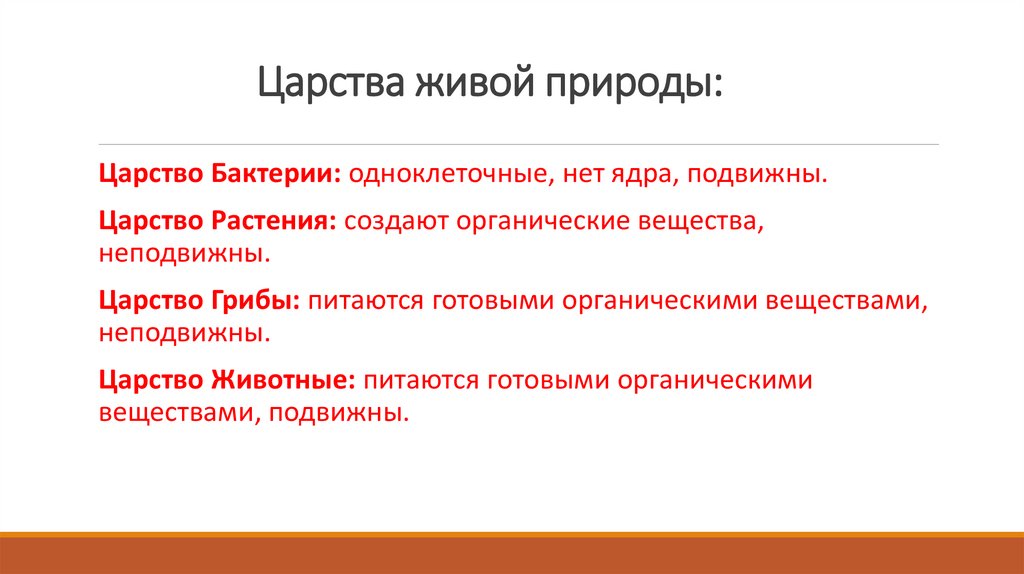 Царства живой природы: