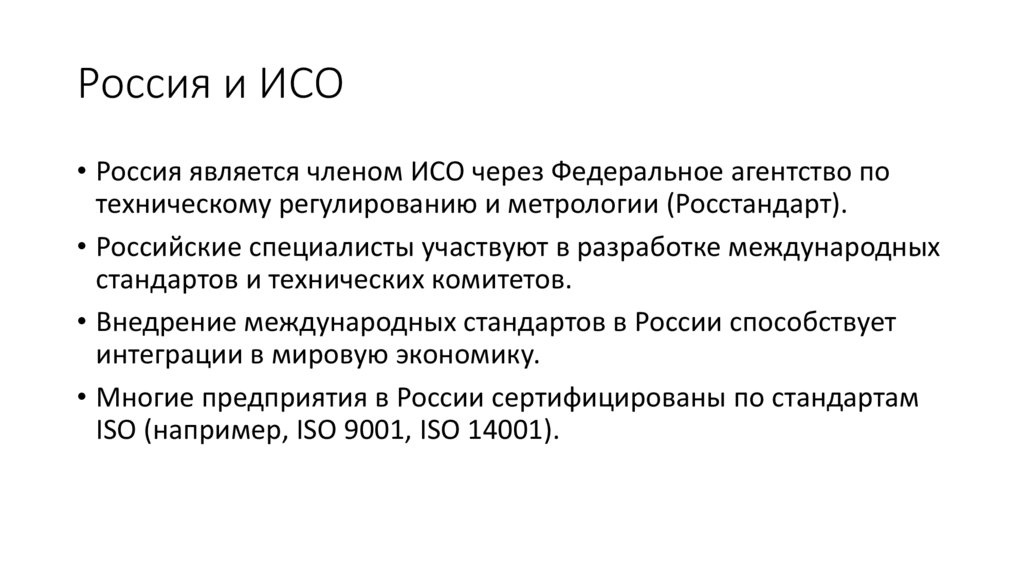 Россия и ИСО