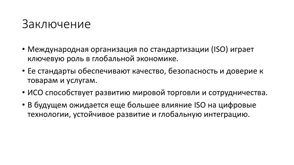 Заключение